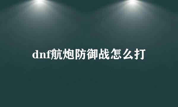 dnf航炮防御战怎么打