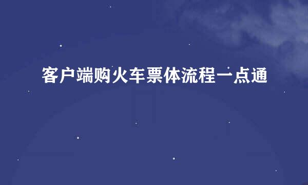 客户端购火车票体流程一点通
