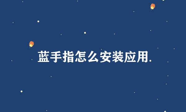 蓝手指怎么安装应用