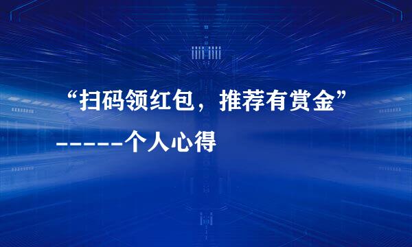 “扫码领红包，推荐有赏金”-----个人心得