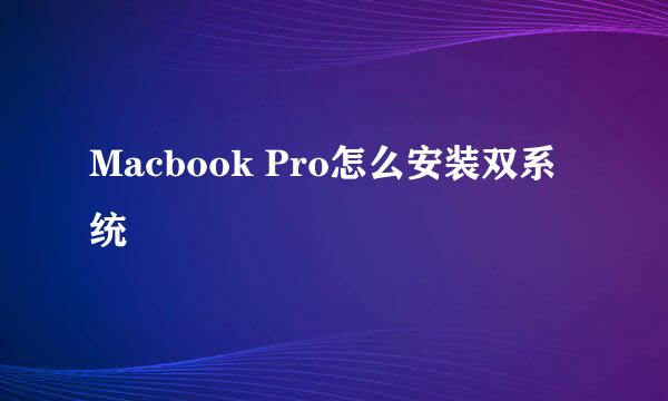 Macbook Pro怎么安装双系统