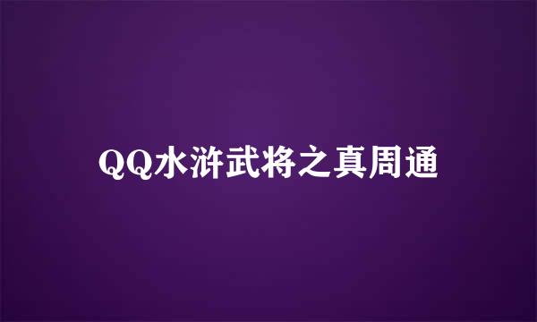 QQ水浒武将之真周通