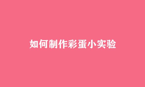 如何制作彩蛋小实验