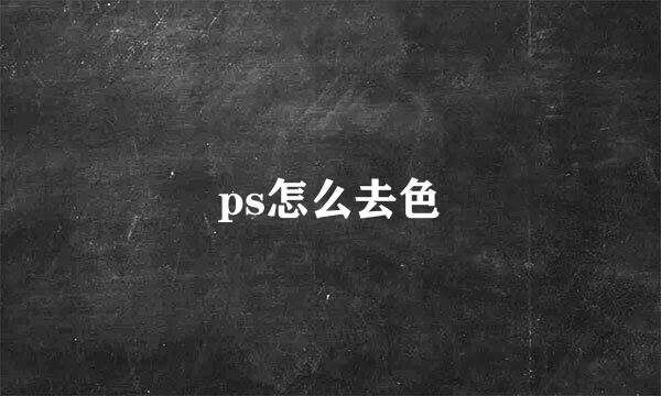 ps怎么去色