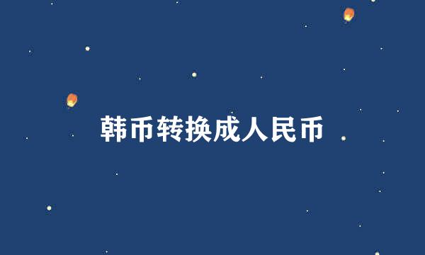 韩币转换成人民币