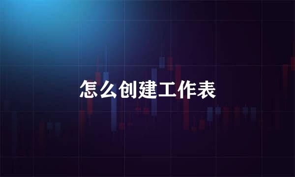 怎么创建工作表