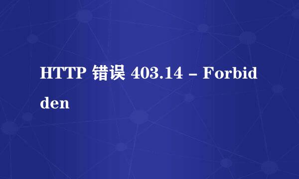 HTTP 错误 403.14 - Forbidden
