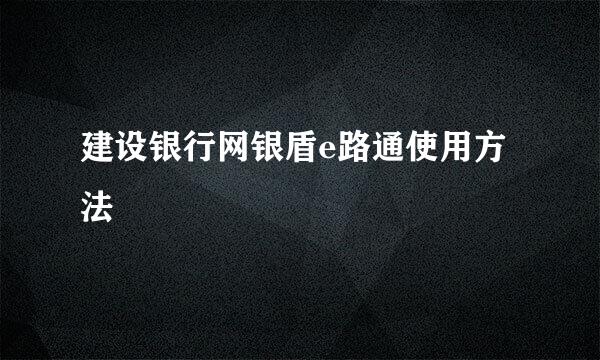 建设银行网银盾e路通使用方法