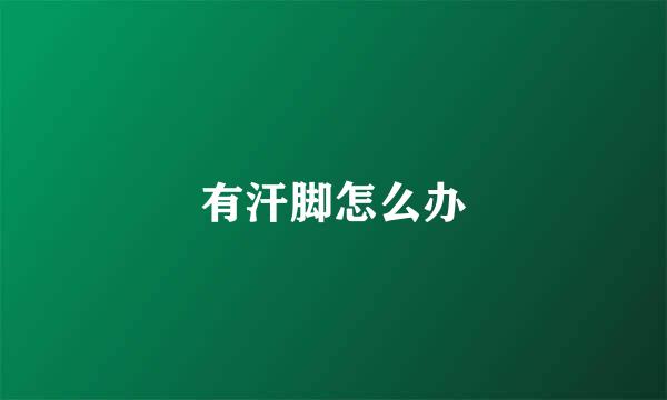 有汗脚怎么办