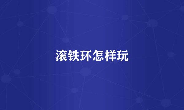 滚铁环怎样玩