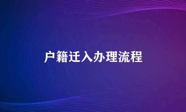 户籍迁入办理流程
