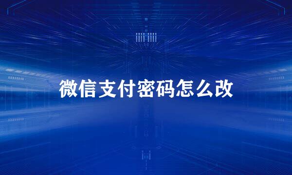 微信支付密码怎么改