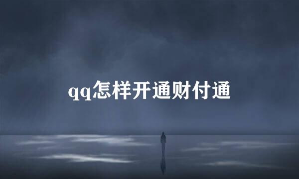 qq怎样开通财付通