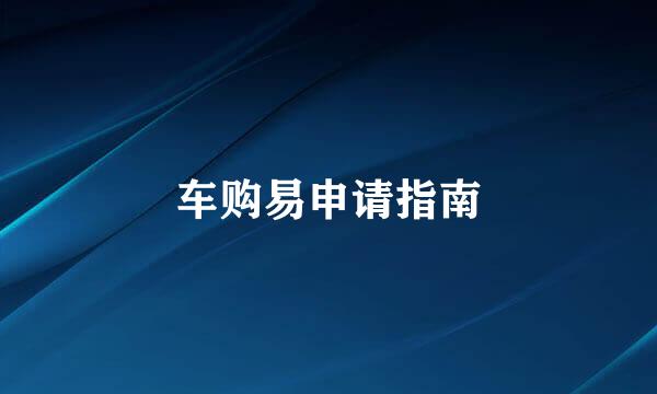 车购易申请指南