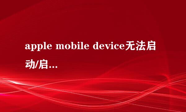 apple mobile device无法启动/启动失败怎么办