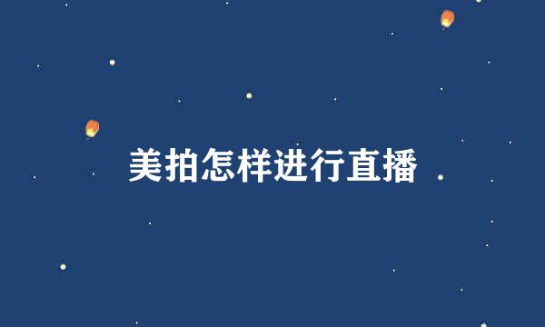 美拍怎样进行直播