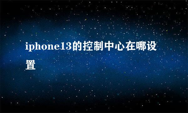 iphone13的控制中心在哪设置