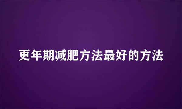 更年期减肥方法最好的方法