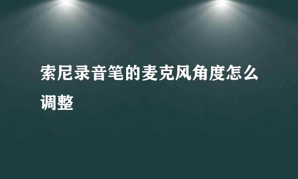 索尼录音笔的麦克风角度怎么调整