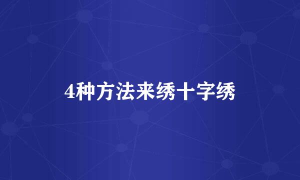 4种方法来绣十字绣