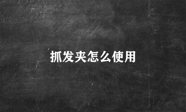 抓发夹怎么使用