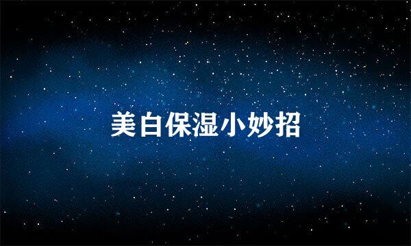 美白保湿小妙招