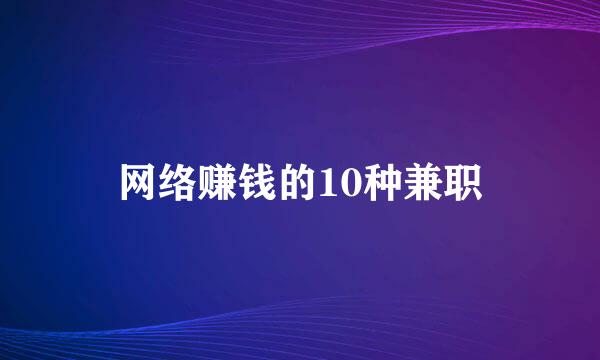 网络赚钱的10种兼职