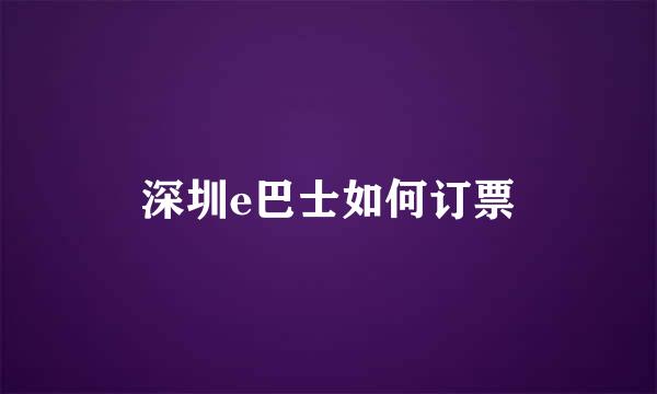 深圳e巴士如何订票