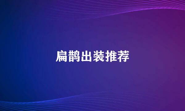 扁鹊出装推荐