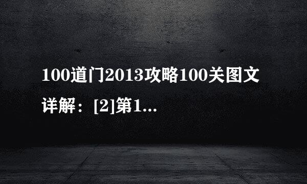 100道门2013攻略100关图文详解：[2]第11~20关