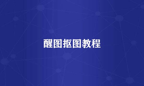 醒图抠图教程