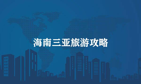 海南三亚旅游攻略