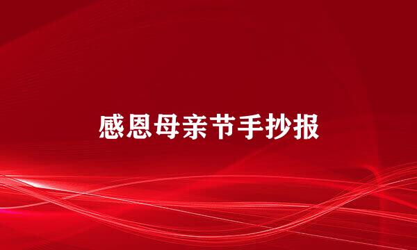 感恩母亲节手抄报