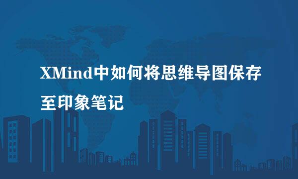 XMind中如何将思维导图保存至印象笔记