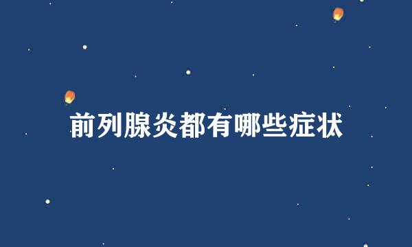 前列腺炎都有哪些症状