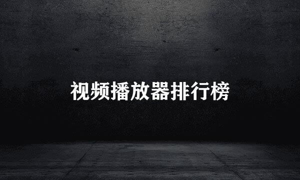 视频播放器排行榜