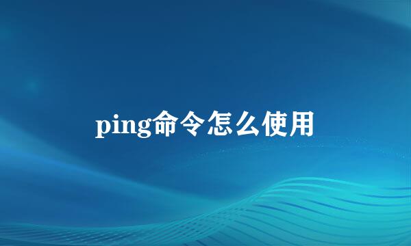 ping命令怎么使用