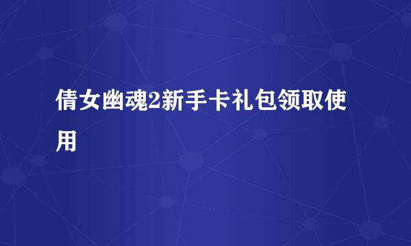 倩女幽魂2新手卡礼包领取使用