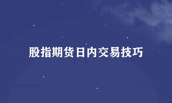 股指期货日内交易技巧