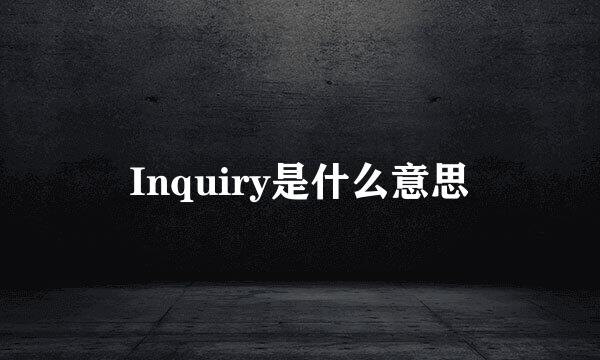 Inquiry是什么意思