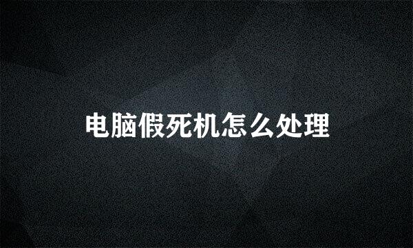电脑假死机怎么处理