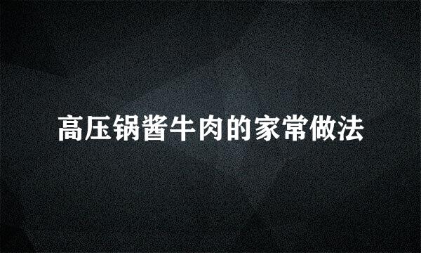 高压锅酱牛肉的家常做法