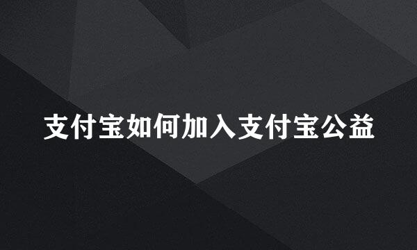 支付宝如何加入支付宝公益