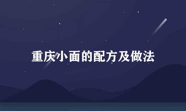 重庆小面的配方及做法