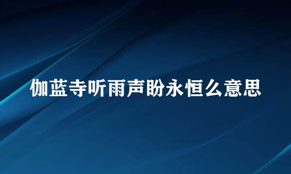 伽蓝寺听雨声盼永恒么意思