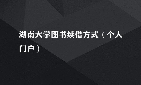 湖南大学图书续借方式（个人门户）