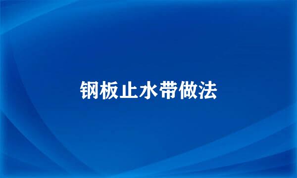 钢板止水带做法