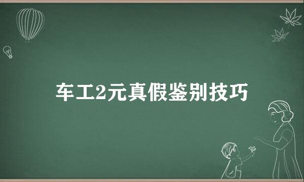 车工2元真假鉴别技巧
