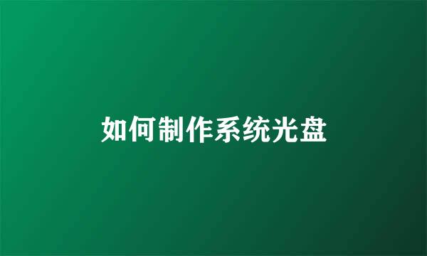 如何制作系统光盘