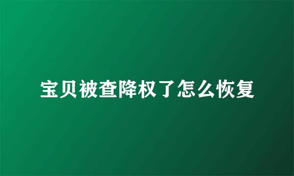 宝贝被查降权了怎么恢复